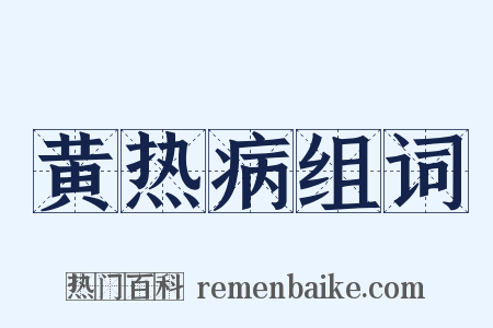 黄热病组词是什么意思的图片
